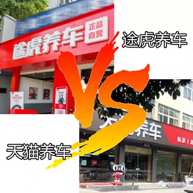 天猫养车和途虎养车保养哪个好