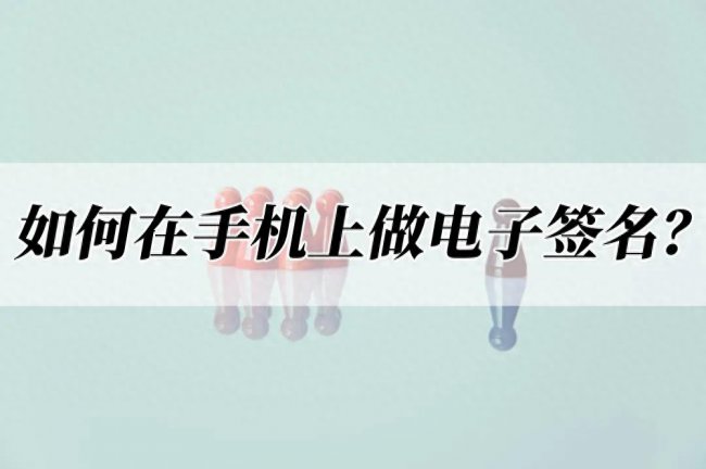 如何在手机上做电子签名