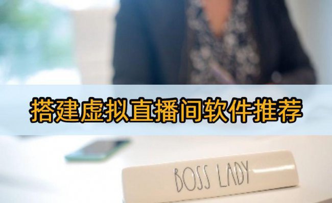 虚拟直播间搭建用什么软件