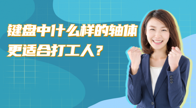 键盘什么轴好用声音小
