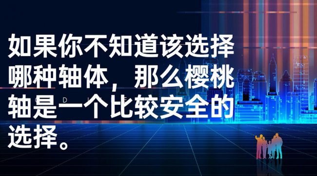 键盘什么轴好用声音小