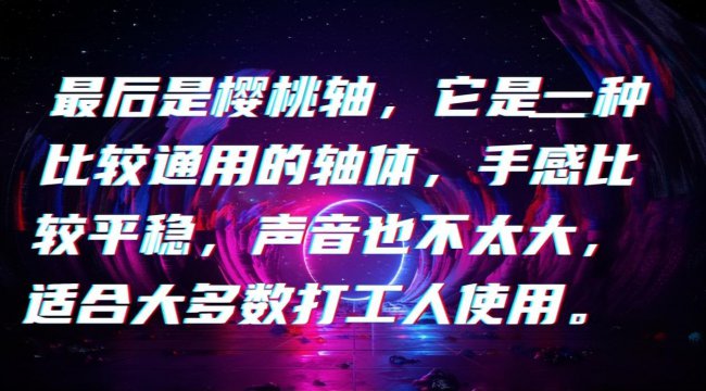 键盘什么轴好用声音小