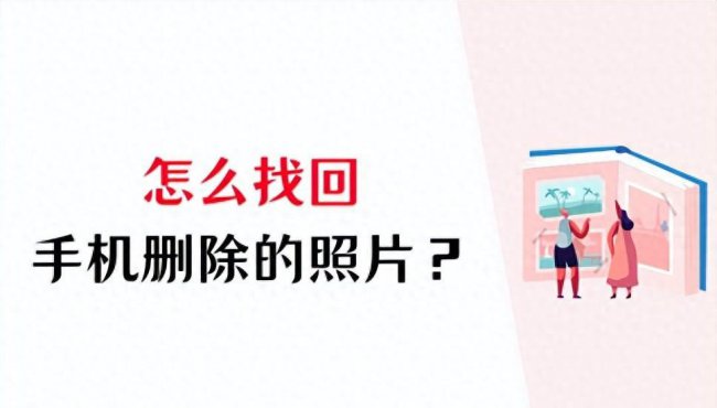 苹果被删除的照片如何找回