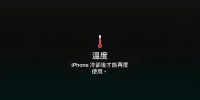 苹果手机为啥一热就屏幕变黑 亮度突然变暗了的解决方法