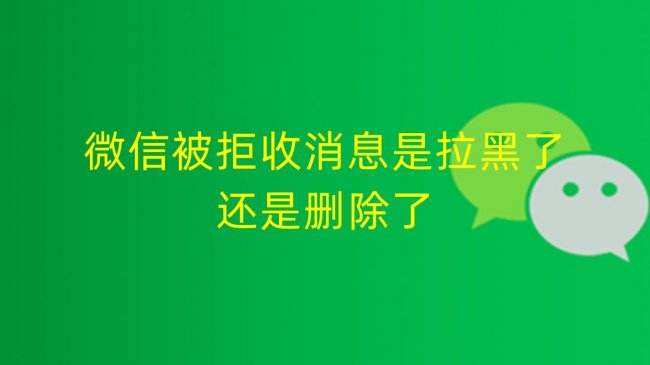 微信消息拒收是拉黑还是删除