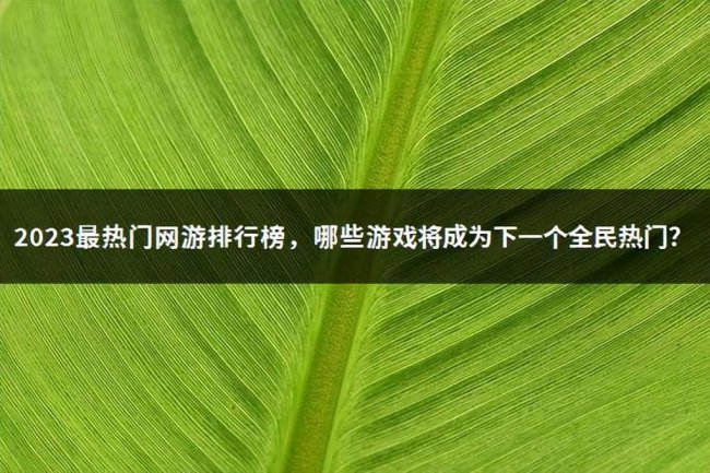 现在比较火的网游有哪些