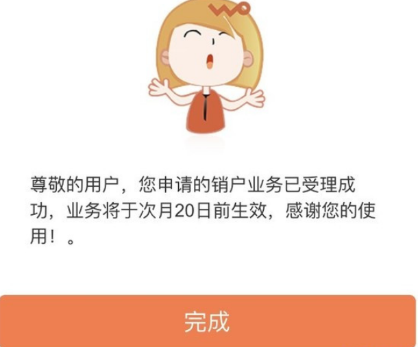 怎么确认联通已经销户成功