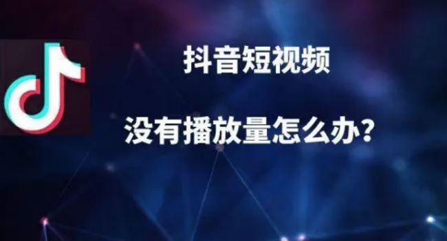 抖音突然没有浏览量了怎么回事但账号正常