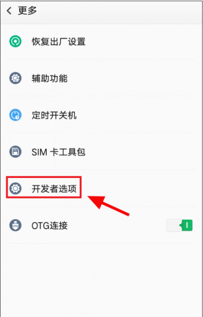 oppo怎么关闭开发者模式下的提醒