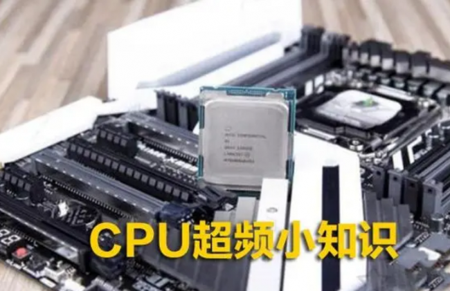 超频cpu和不超频的区别