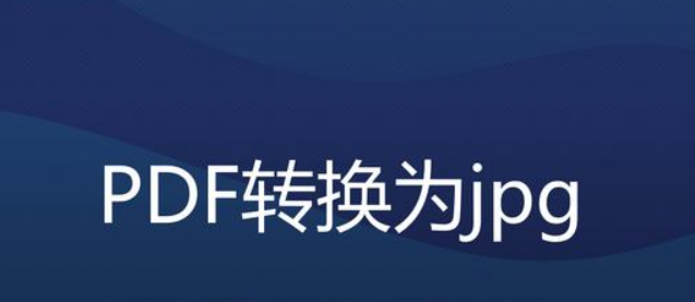 pdf和jpg的区别是什么