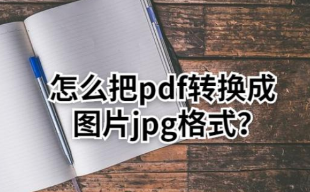 pdf和jpg的区别是什么