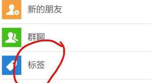 微信标签有什么用 微信标签怎么设置