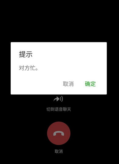 微信忙线未接听是什么意思