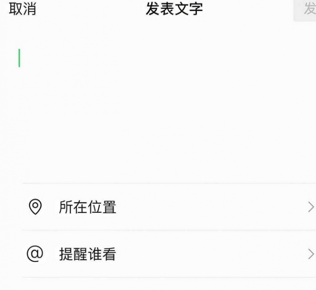 朋友圈怎么不带图片发文字内容