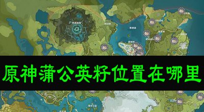 原神哪里有蒲公英籽怎么采集