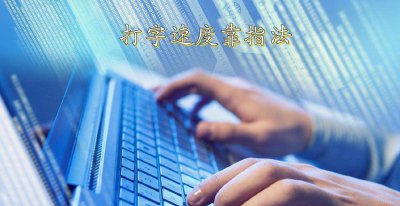 电脑打字怎么快速学会盲打 打字练习如何学会盲打