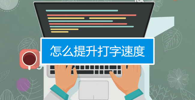 电脑打字怎么快速学会盲打