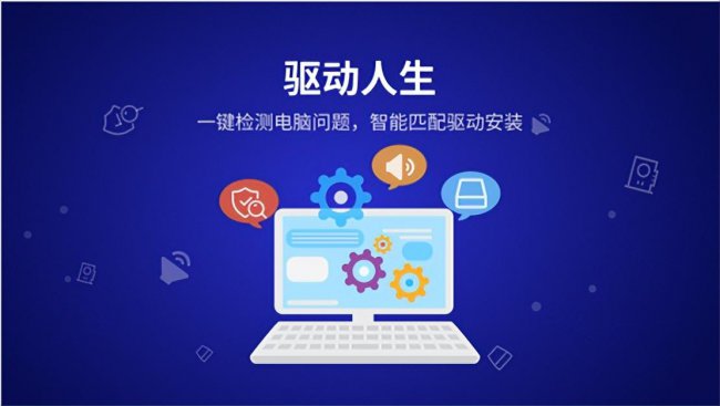 驱动人生是干嘛的