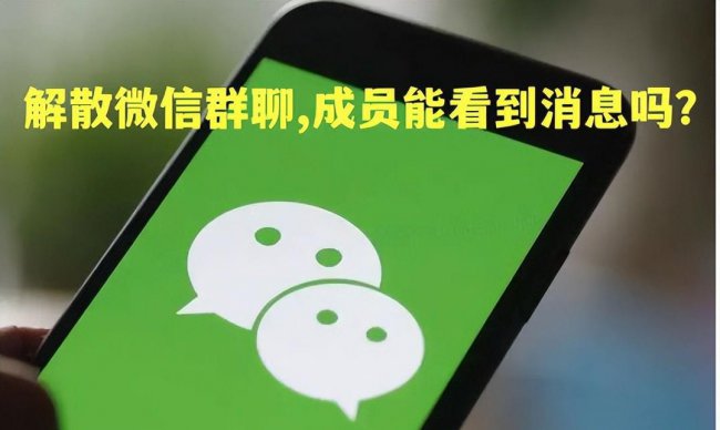 微信群解散了还能看到聊天记录吗