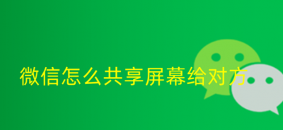 微信可以共享屏幕吗 手机版怎么设置微信共享屏幕