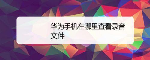 华为手机录音在哪个文件夹里存着
