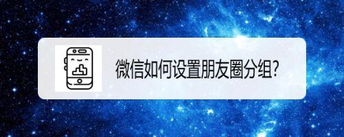 微信朋友圈分组可见别人看得出来吗?会被发现吗?