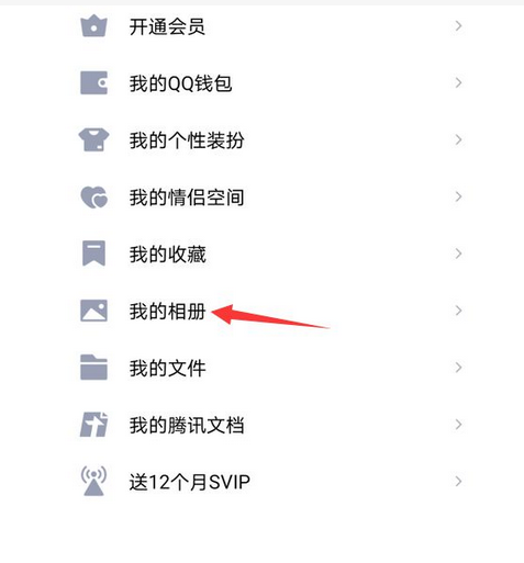 qq相册怎么设置仅自己可见的照片 设置相册私密权限