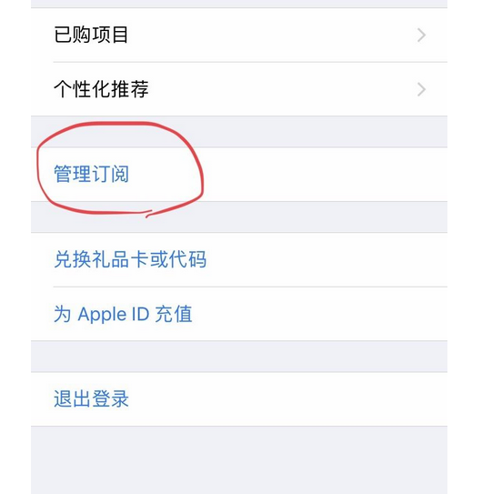 苹果手机如何取消自动续费会员的功能