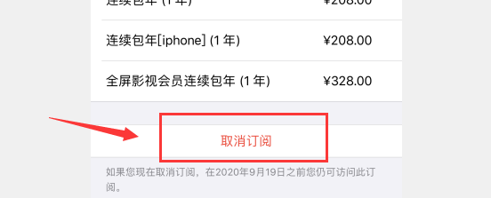 苹果手机如何取消自动续费会员的功能