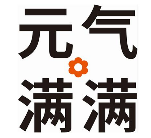 元气满满什么意思网络用语