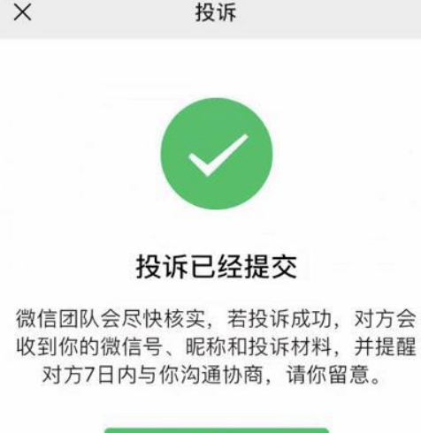 微信投诉举报会被对方知道吗?会显示举报内容吗?