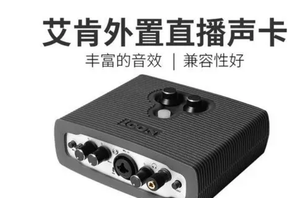 艾肯声卡哪个型号音质好视频教学及手机直播
