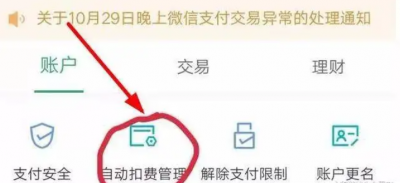 怎样解除微信自动扣费业务服务 如何取消微信自动扣费功能?