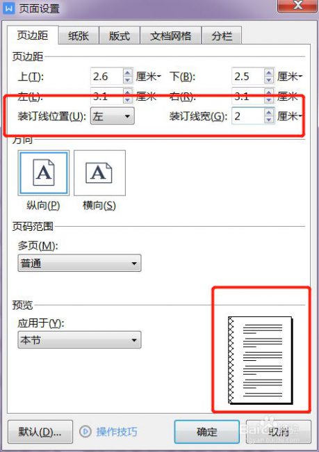 装订线在word里怎么弄出来的
