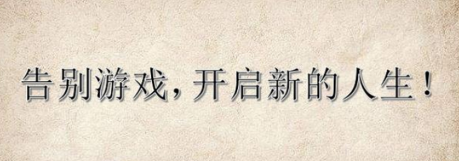 戒掉游戏后真的会更优秀吗