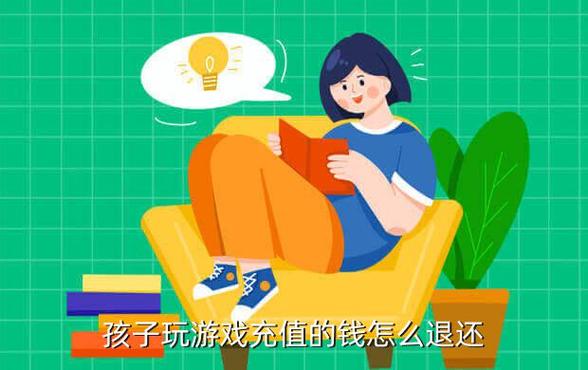 孩子打游戏充值的钱怎么要回来