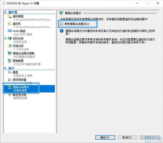 如何在Hyper-V中启用、禁用增强会话模式