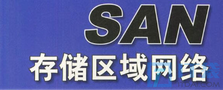 SAN存储区域网络的优缺点有哪些