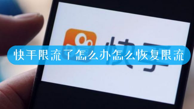 快手限流了怎么办怎么恢复限流苹果手机