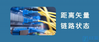 距离矢量协议和链路状态协议的区别是什么