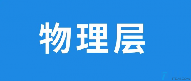 osi七层模型各层功能详解
