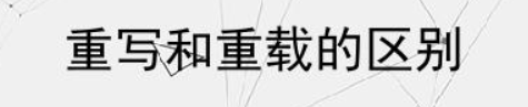 C++ 重载和重写的区别