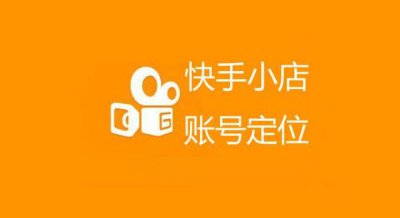 开通快手小店要交什么费用吗 快手小店可以随便开通吗