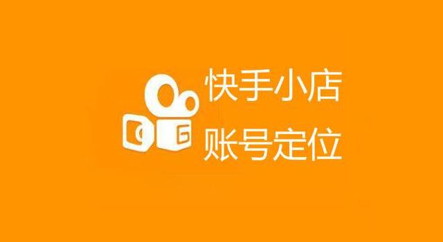 开通快手小店要交什么费用吗