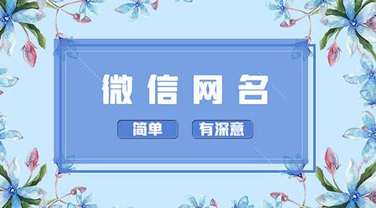 女人最有福气的微信名四十多岁女网名两字