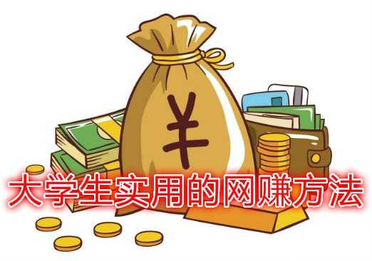 大学生在校期间怎么赚钱网上
