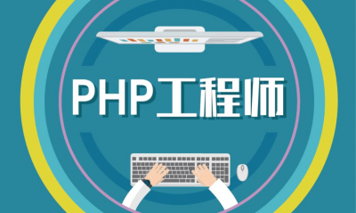 php开发工程师是做什么的工作 php开发有前途吗